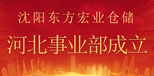 企業(yè)新聞06:沈陽東方宏業(yè)倉儲設(shè)備有限公司河北事業(yè)部正式成立