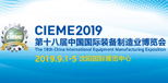企業(yè)新聞05:我公司參展2019第十八屆中國國際裝備制造業(yè)博覽會