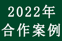 2022年 全新項(xiàng)目案例部分展示